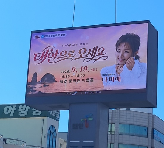 더에잇이엔티 소속 크리에이터 가수 나미애, 충청남도 태안군 홍보대사 위촉 · 사진 2